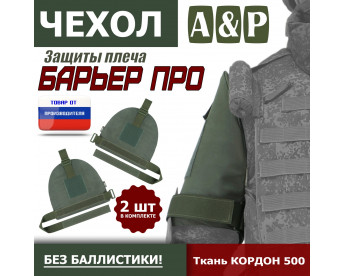 Чехол защиты плеча "Барьер ПРО". Цвет: хаки.