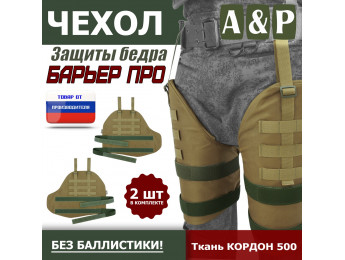 Чехол защиты бедра "Барьер ПРО". Цвет: койот.