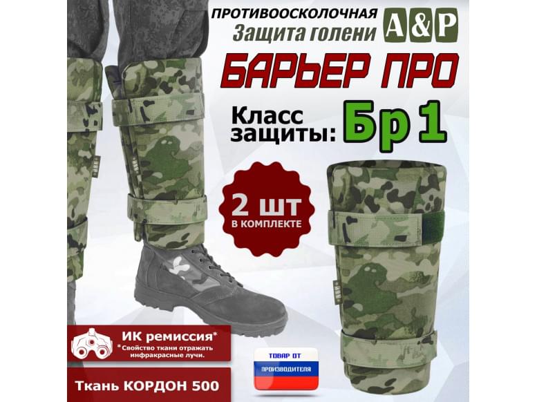 Защита голени "Барьер ПРО" противоосколочная. Класс защиты Бр 1. 
