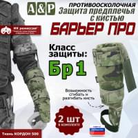 Защита предплечья с кистью "Барьер ПРО" противоосколочная. Класс защиты Бр 1. Цвет: мультикам.