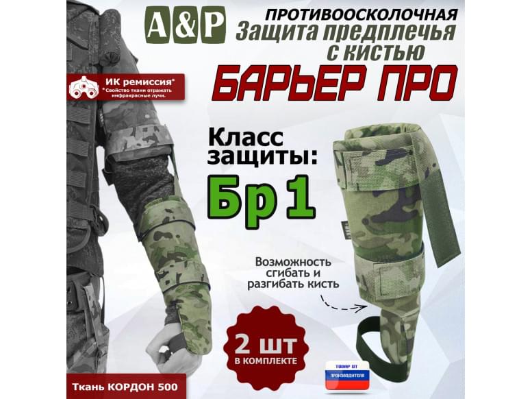 Защита предплечья с кистью "Барьер ПРО" противоосколочная. Класс защиты Бр 1. 