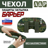Чехол защиты затылка "Барьер". Цвет: ЕМР (цифра).