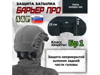 Защита затылка "Барьер ПРО". Класс защиты Бр 1. Цвет: черный.