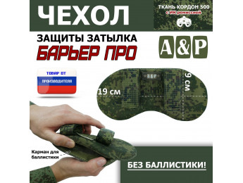 Чехол защиты затылка "Барьер ПРО". Цвет: ЕМР (цифра).