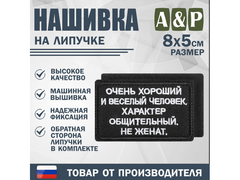 Нашивка на липучке «Очень хороший человек». Размер 80х50 мм. 