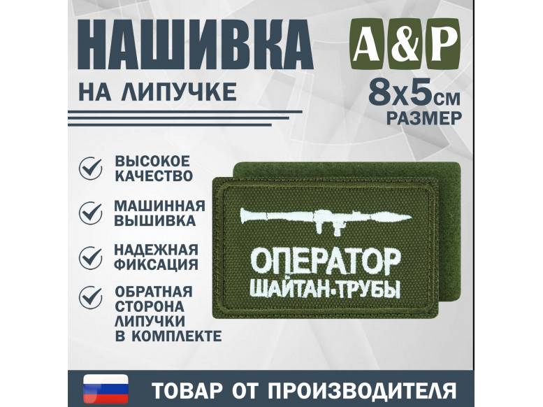 Нашивка на липучке «Оператор трубы». Размер 80х50 мм. 