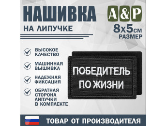 Нашивка на липучке «Победитель по жизни». Размер 80х50 мм. Цвет: черный.