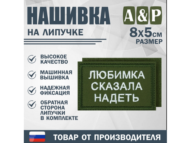 Нашивка на липучке «Любимка сказала надеть». Размер 80х50 мм. 