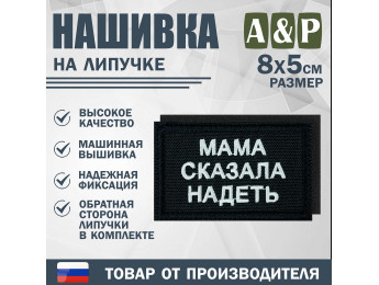 Нашивка на липучке «Мама сказала надеть». Размер 80х50 мм. Цвет: черный.