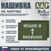 Нашивка на липучке «Спаси и сохрани». Размер 80х50 мм. Цвет: хаки.