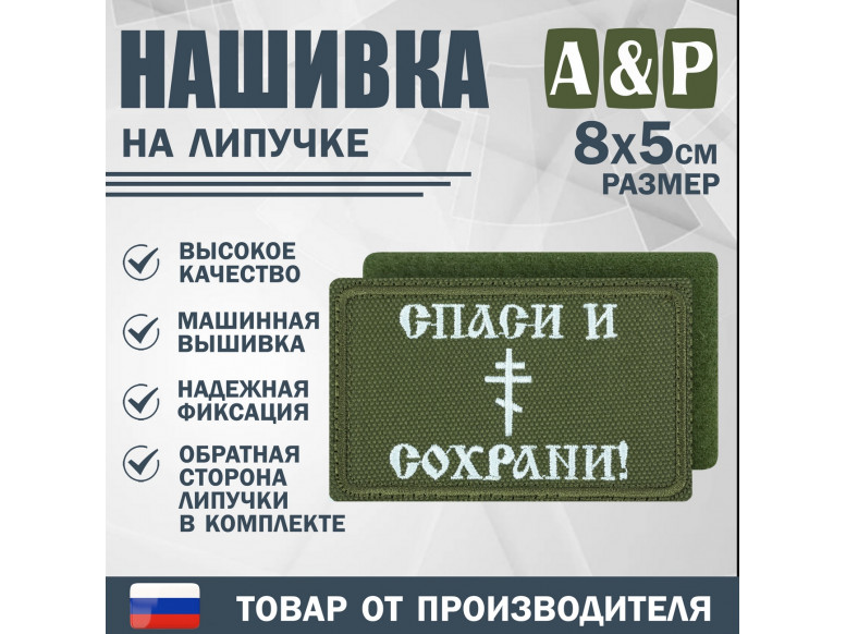 Нашивка на липучке «Спаси и сохрани». Размер 80х50 мм. 
