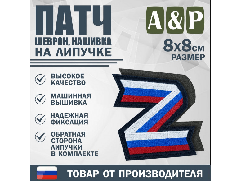 Патч на липучке «Z триколор». Размер 80х80 мм. 