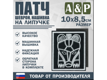 Патч на липучке «Пермский звериный стиль». Размер 85х100 мм. Цвет: черный.