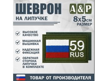 Шеврон на липучке «59 регион». Размер 80х50 мм. Цвет: хаки.