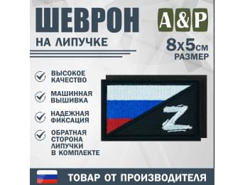 Шеврон на липучке «Флаг России Z». Размер 80х50 мм. Цвет: черный.