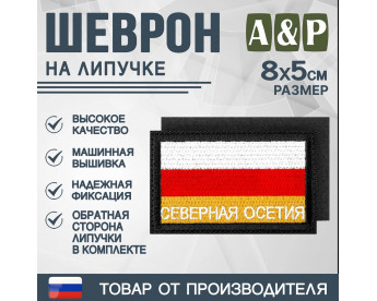 Шеврон на липучке «Флаг Северной Осетии». Размер 80х50 мм. Цвет: черный.