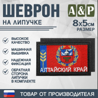 Шеврон на липучке «Флаг Алтайского края». Размер 80х50 мм. Цвет: черный.