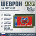Шеврон на липучке «Флаг Алтайского края». Размер 80х50 мм. 