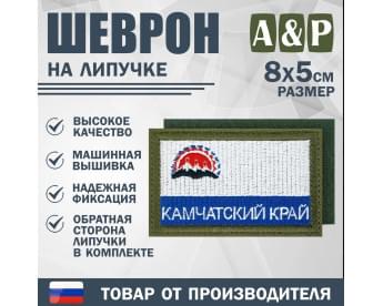 Шеврон на липучке «Флаг Камчатского края». Размер 80х50 мм. Цвет: хаки.