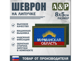 Шеврон на липучке «Флаг Мурманской области». Размер 80х50 мм. Цвет: хаки.