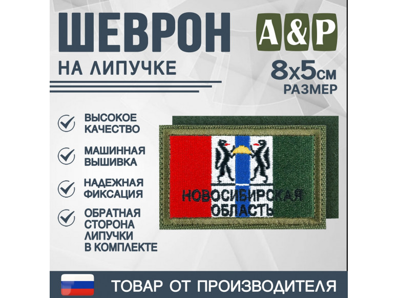 Шеврон на липучке «Флаг Новосибирской области». Размер 80х50 мм. 