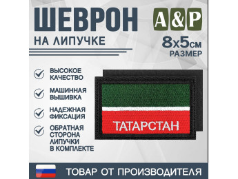 Шеврон на липучке «Флаг Республики Татарстан». Размер 80х50 мм. Цвет: черный.