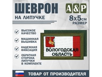 Шеврон на липучке «Флаг Вологодской области». Размер 80х50 мм. Цвет: хаки.