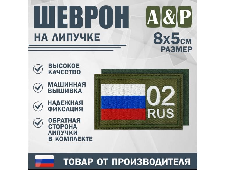 Шеврон на липучке «02 регион». Размер 80х50 мм. 