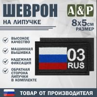 Шеврон на липучке «03 регион». Размер 80х50 мм. Цвет: черный.