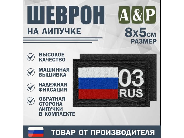 Шеврон на липучке «03 регион». Размер 80х50 мм. 