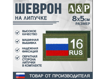 Шеврон на липучке «16 регион». Размер 80х50 мм. Цвет: хаки.