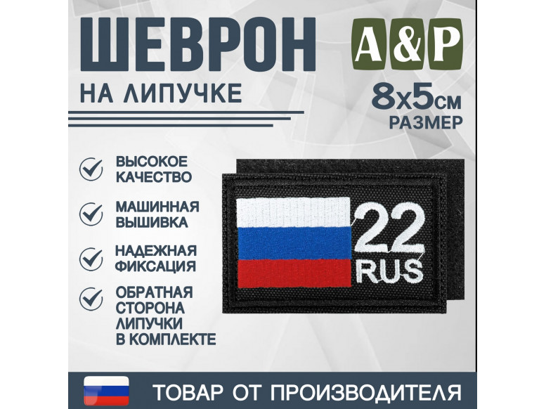 Шеврон на липучке «22 регион». Размер 80х50 мм. 