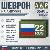 Шеврон на липучке «22 регион». Размер 80х50 мм. Цвет: хаки.
