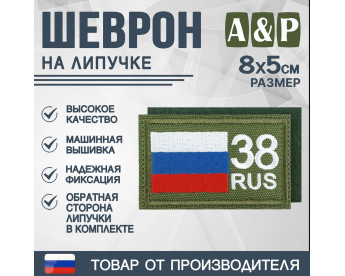 Шеврон на липучке «38 регион». Размер 80х50 мм. Цвет: хаки.