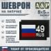 Шеврон на липучке «49 регион». Размер 80х50 мм. 