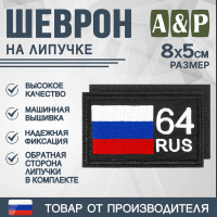 Шеврон на липучке «64 регион». Размер 80х50 мм. Цвет: черный.