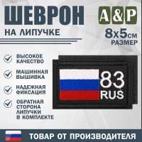 Шеврон на липучке «83 регион». Размер 80х50 мм. Цвет: черный.