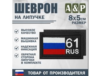 Шеврон на липучке «61 регион». Размер 80х50 мм. Цвет: черный.