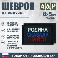 Шеврон на липучке «Родина сказала надо». Размер 80х50 мм. Цвет: черный.