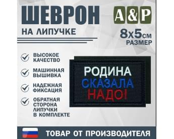 Шеврон на липучке «Родина сказала надо». Размер 80х50 мм. Цвет: черный.