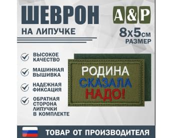 Шеврон на липучке «Родина сказала надо». Размер 80х50 мм. Цвет: хаки.