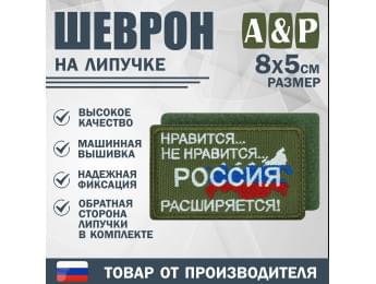 Шеврон на липучке «Россия расширяется». Размер 80х50 мм. Цвет: хаки.