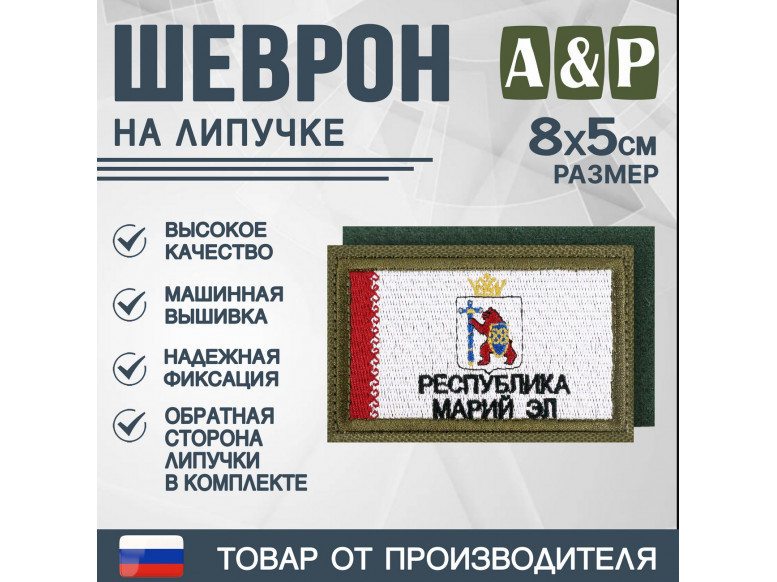 Шеврон на липучке «Флаг Республики Марий Эл». Размер 80х50 мм. 