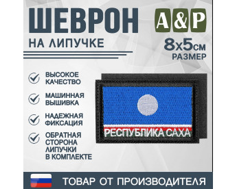 Шеврон на липучке «Флаг Республики Саха». Размер 80х50 мм. Цвет: черный.
