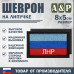 Шеврон на липучке «Флаг ЛНР». Размер 80х50 мм. 