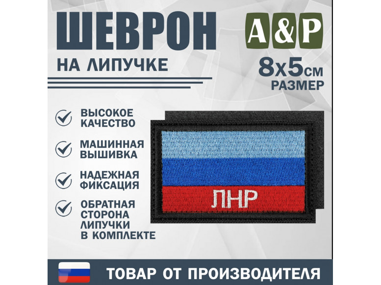 Шеврон на липучке «Флаг ЛНР». Размер 80х50 мм. 