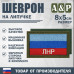 Шеврон на липучке «Флаг ЛНР». Размер 80х50 мм. 