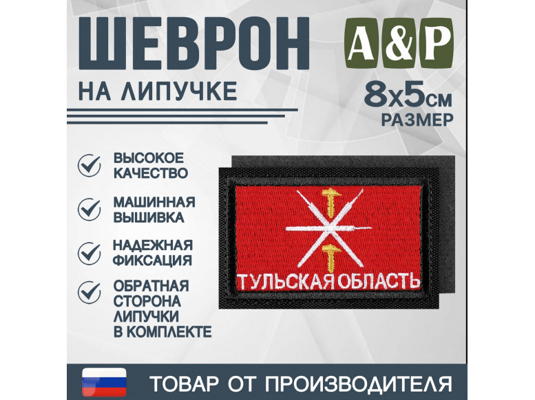 Шеврон на липучке «Флаг Тульской области». Размер 80х50 мм. 