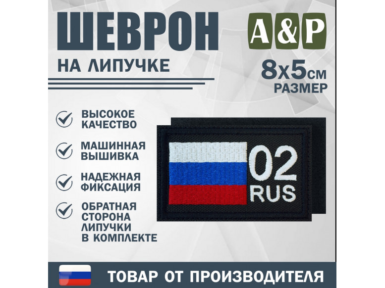 Шеврон на липучке «02 регион». Размер 80х50 мм. 