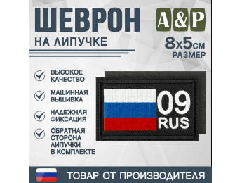 Шеврон на липучке «09 регион». Размер 80х50 мм. Цвет: черный.